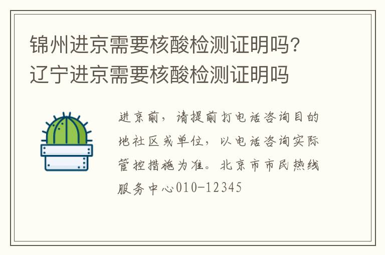 锦州进京需要核酸检测证明吗? 辽宁进京需要核酸检测证明吗