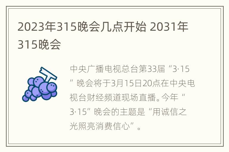 2023年315晚会几点开始 2031年315晚会