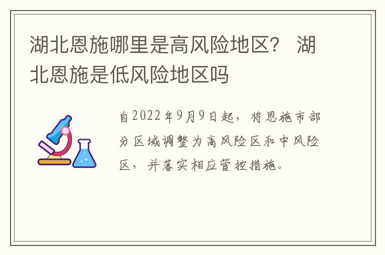 湖北恩施哪里是高风险地区？ 湖北恩施是低风险地区吗