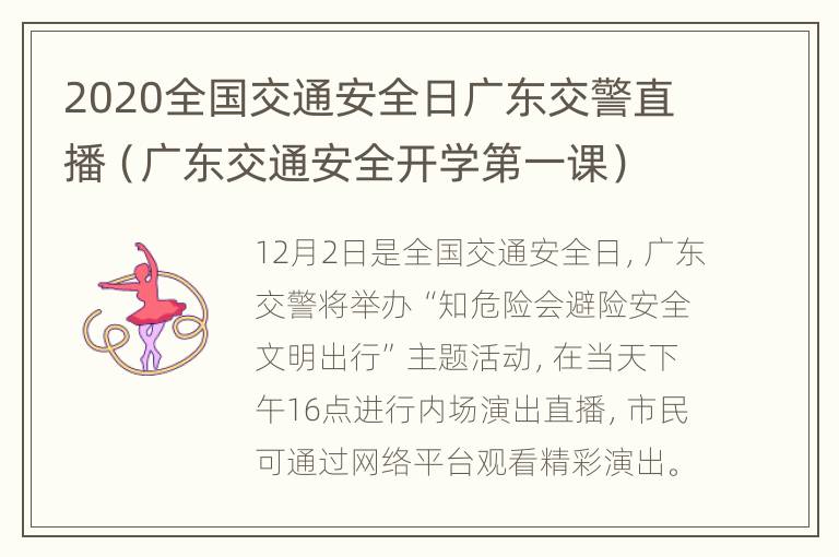 2020全国交通安全日广东交警直播（广东交通安全开学第一课）