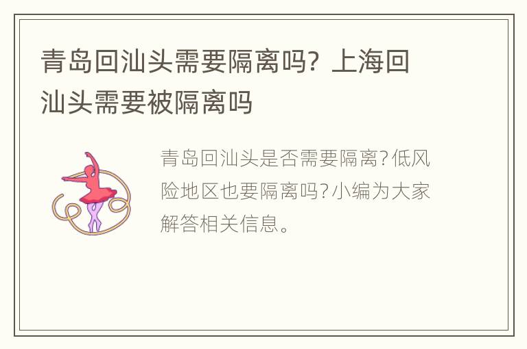 青岛回汕头需要隔离吗？ 上海回汕头需要被隔离吗