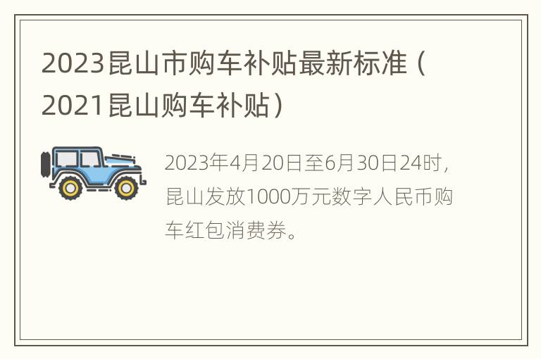 2023昆山市购车补贴最新标准（2021昆山购车补贴）