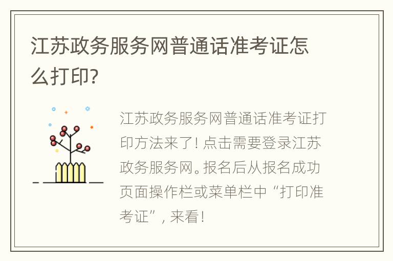 江苏政务服务网普通话准考证怎么打印?