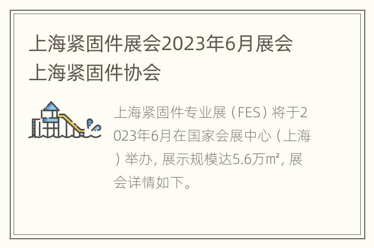 上海紧固件展会2023年6月展会 上海紧固件协会