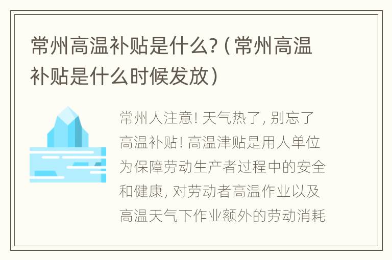 常州高温补贴是什么?（常州高温补贴是什么时候发放）