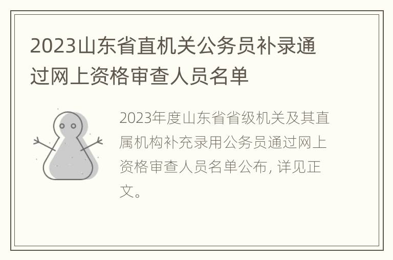 2023山东省直机关公务员补录通过网上资格审查人员名单