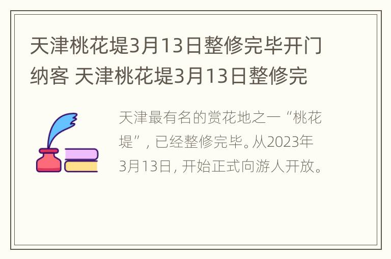 天津桃花堤3月13日整修完毕开门纳客 天津桃花堤3月13日整修完毕开门纳客了吗