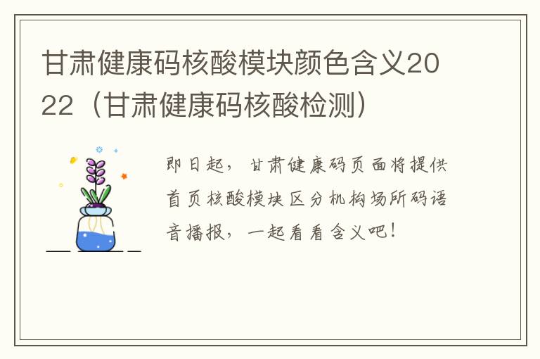 甘肃健康码核酸模块颜色含义2022（甘肃健康码核酸检测）