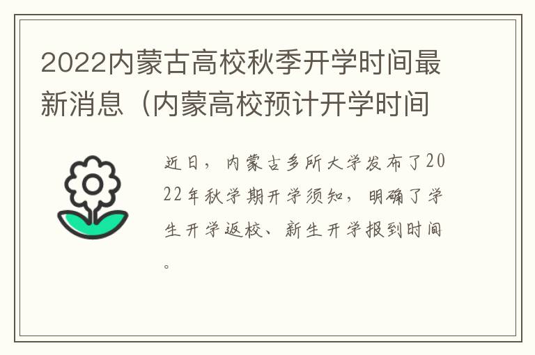 2022内蒙古高校秋季开学时间最新消息（内蒙高校预计开学时间）