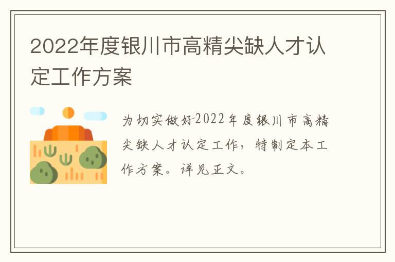 2022年度银川市高精尖缺人才认定工作方案