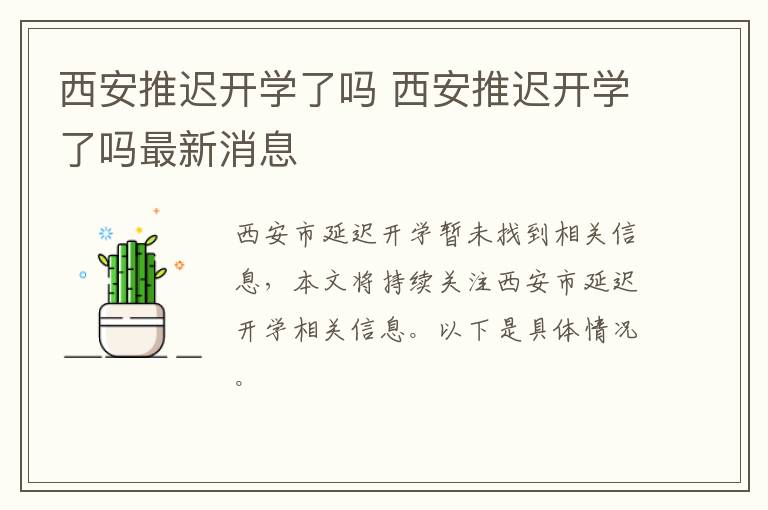 西安推迟开学了吗 西安推迟开学了吗最新消息