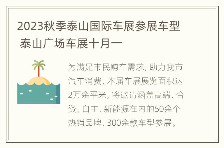 2023秋季泰山国际车展参展车型 泰山广场车展十月一