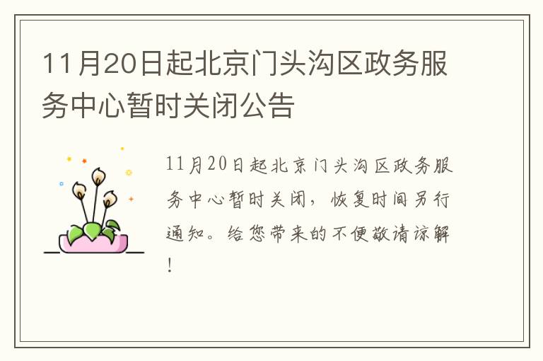 11月20日起北京门头沟区政务服务中心暂时关闭公告