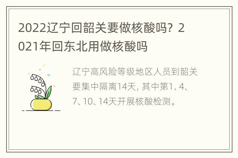 2022辽宁回韶关要做核酸吗？ 2021年回东北用做核酸吗