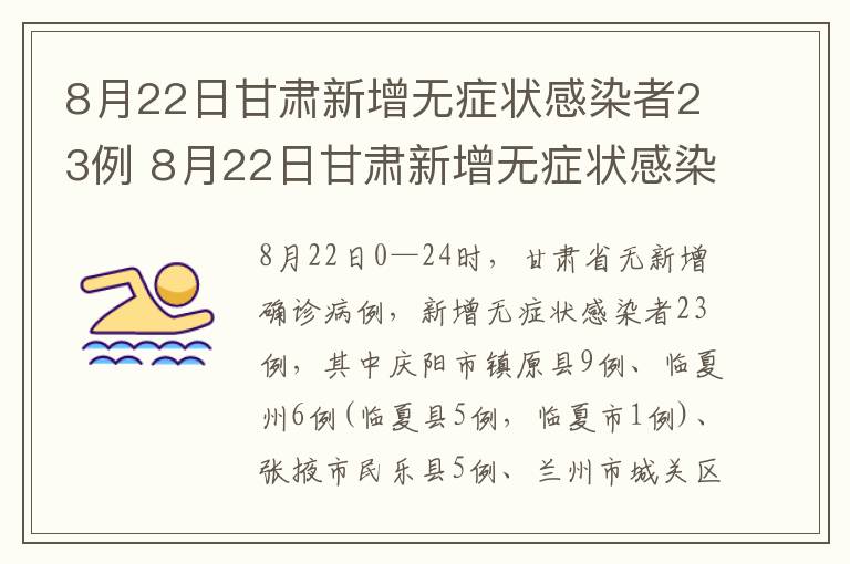 8月22日甘肃新增无症状感染者23例 8月22日甘肃新增无症状感染者23例疫情