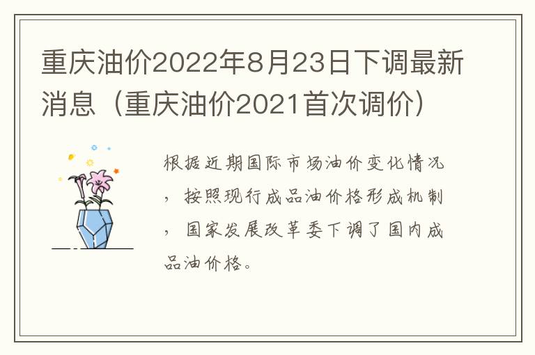 重庆油价2022年8月23日下调最新消息（重庆油价2021首次调价）