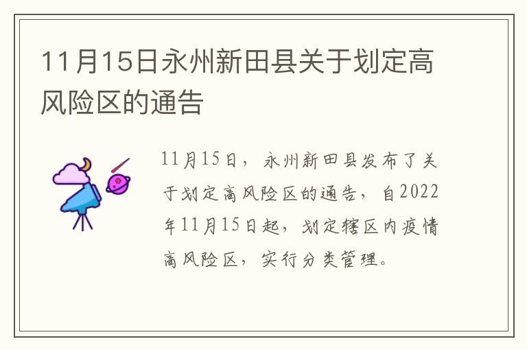 11月15日永州新田县关于划定高风险区的通告