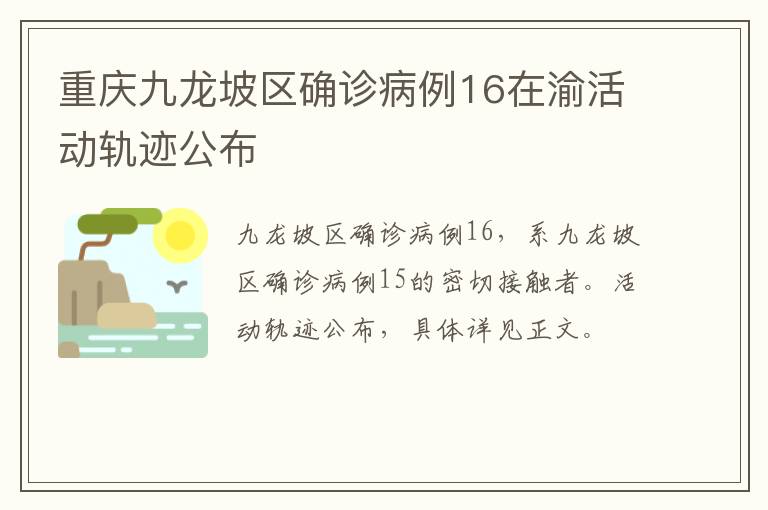 重庆九龙坡区确诊病例16在渝活动轨迹公布