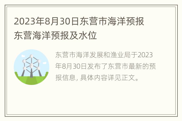 2023年8月30日东营市海洋预报 东营海洋预报及水位