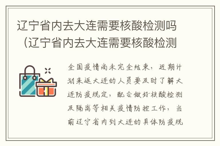 辽宁省内去大连需要核酸检测吗（辽宁省内去大连需要核酸检测吗2022）