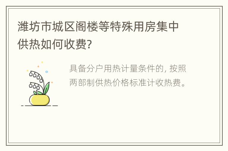 潍坊市城区阁楼等特殊用房集中供热如何收费？