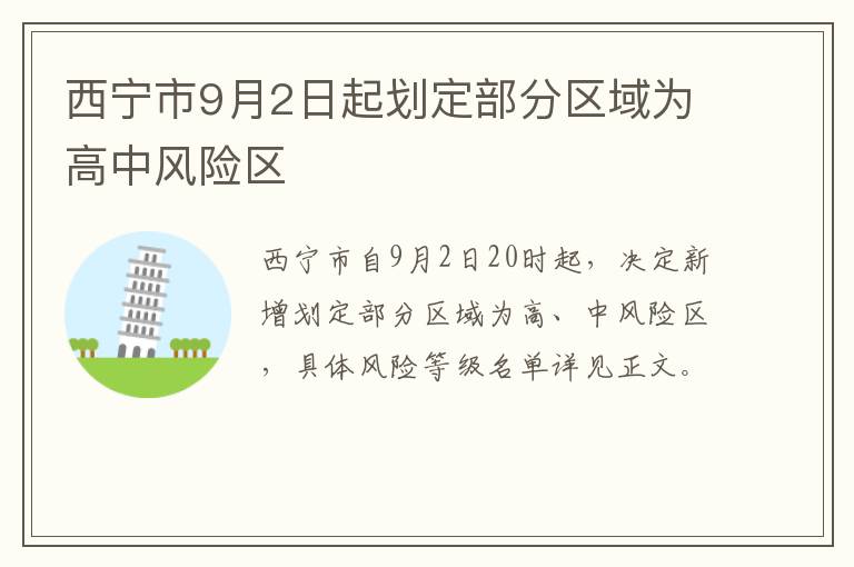 西宁市9月2日起划定部分区域为高中风险区