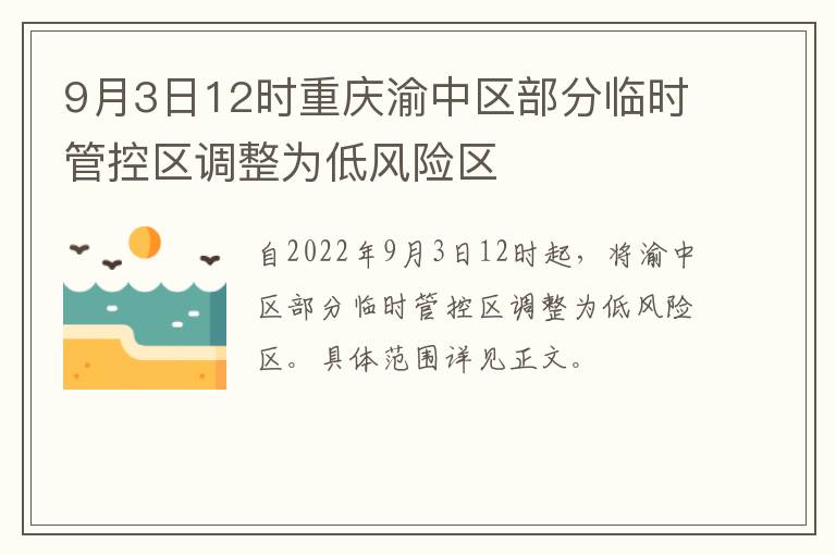 9月3日12时重庆渝中区部分临时管控区调整为低风险区