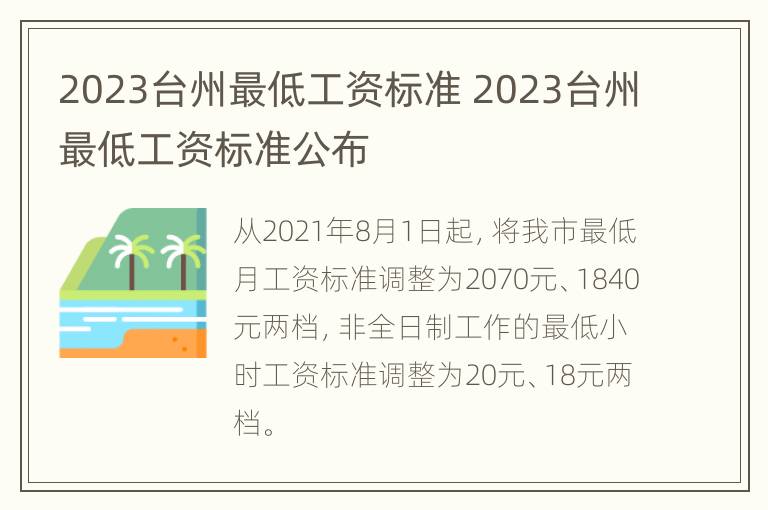 2023台州最低工资标准 2023台州最低工资标准公布