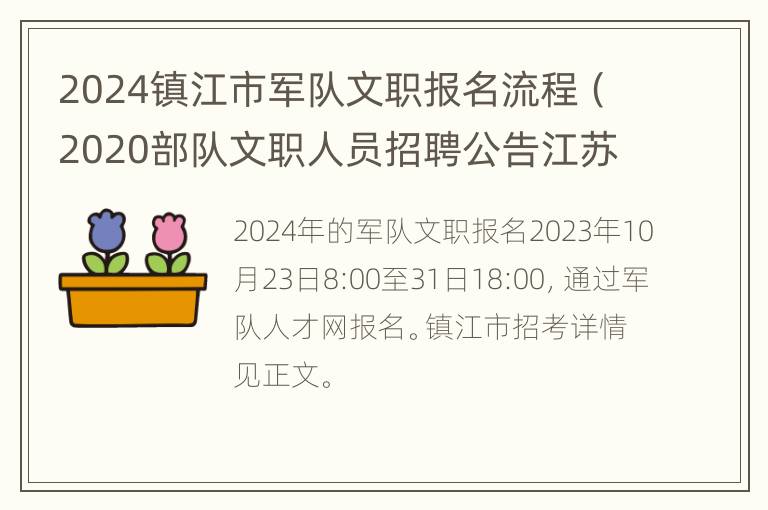 2024镇江市军队文职报名流程（2020部队文职人员招聘公告江苏）