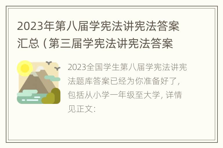 2023年第八届学宪法讲宪法答案汇总（第三届学宪法讲宪法答案）