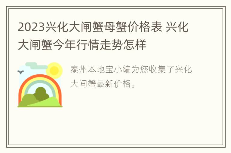 2023兴化大闸蟹母蟹价格表 兴化大闸蟹今年行情走势怎样