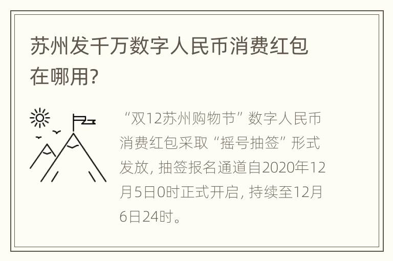 苏州发千万数字人民币消费红包在哪用?