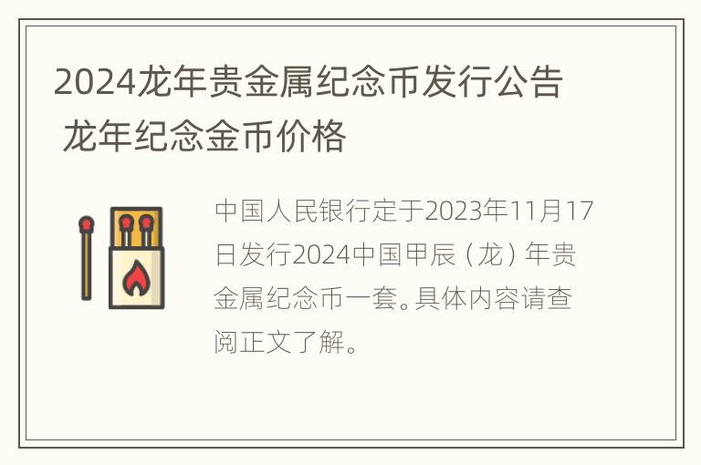 2024龙年贵金属纪念币发行公告 龙年纪念金币价格