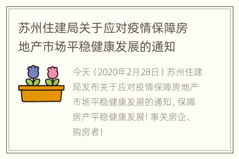 苏州住建局关于应对疫情保障房地产市场平稳健康发展的通知