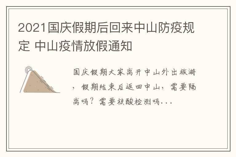 2021国庆假期后回来中山防疫规定 中山疫情放假通知