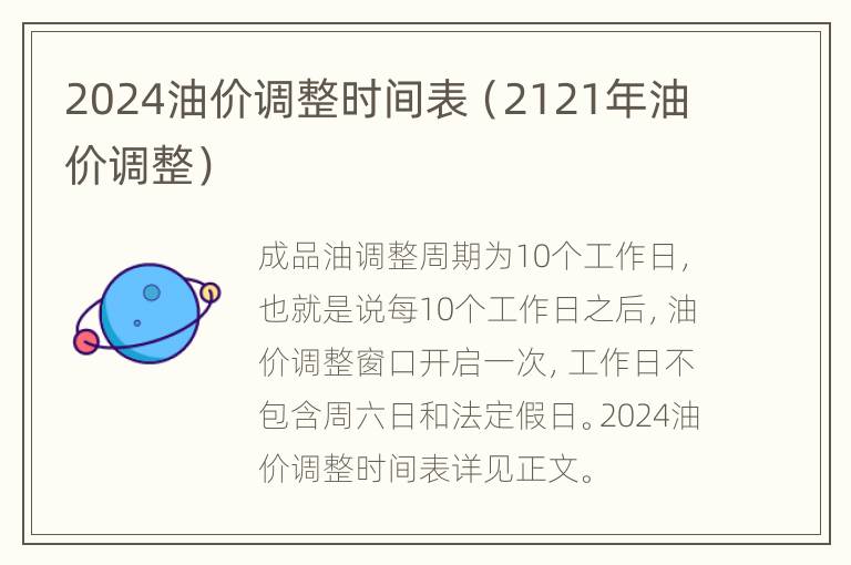 2024油价调整时间表（2121年油价调整）