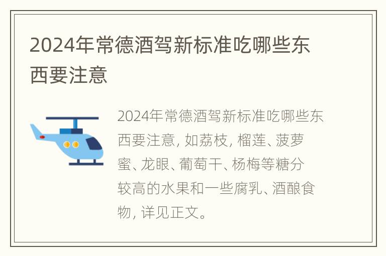 2024年常德酒驾新标准吃哪些东西要注意