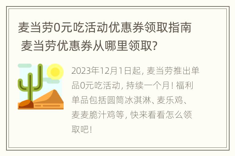 麦当劳0元吃活动优惠券领取指南 麦当劳优惠券从哪里领取?