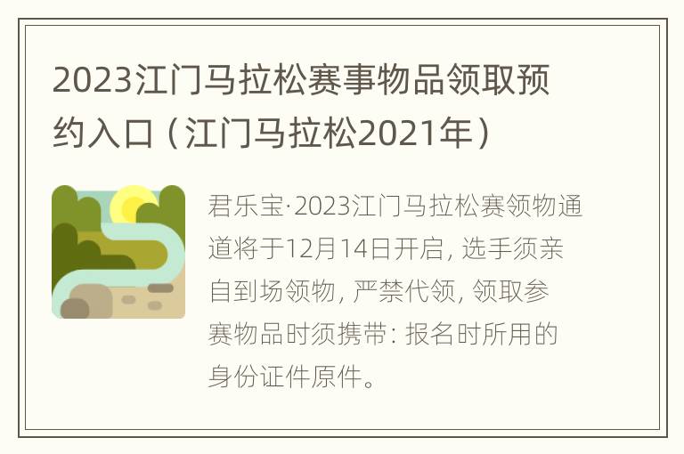 2023江门马拉松赛事物品领取预约入口（江门马拉松2021年）