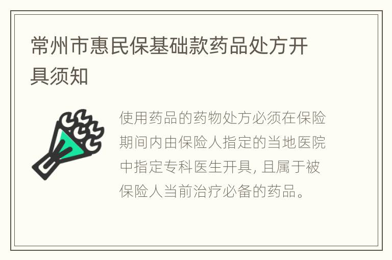 常州市惠民保基础款药品处方开具须知