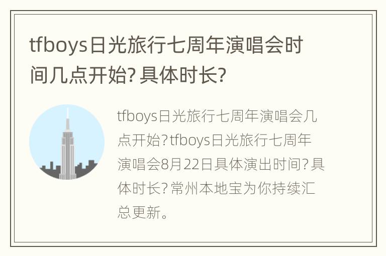 tfboys日光旅行七周年演唱会时间几点开始？具体时长？