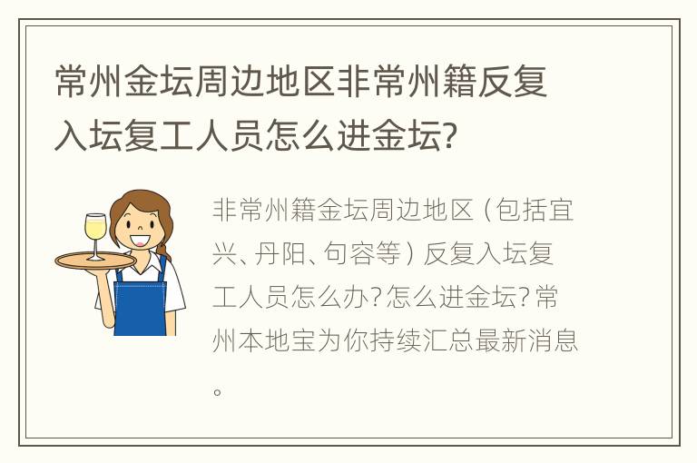 常州金坛周边地区非常州籍反复入坛复工人员怎么进金坛？