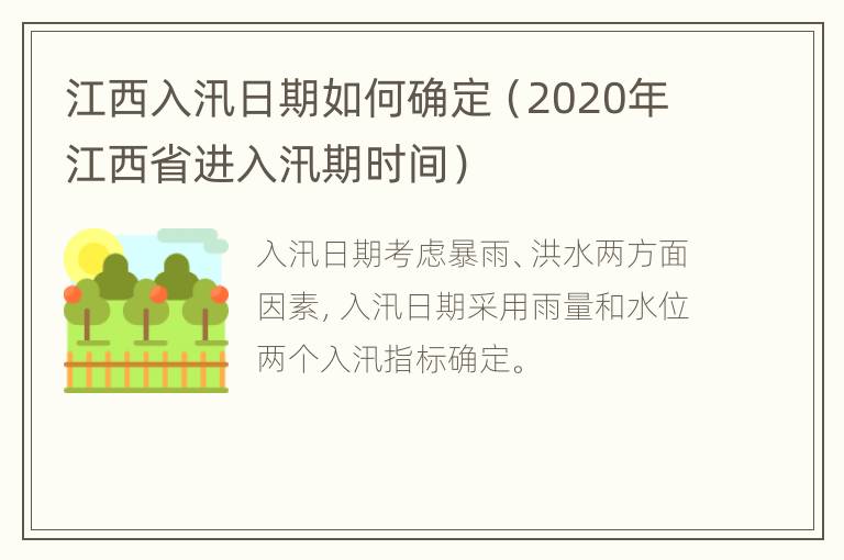 江西入汛日期如何确定（2020年江西省进入汛期时间）