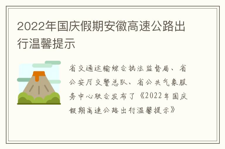 2022年国庆假期安徽高速公路出行温馨提示