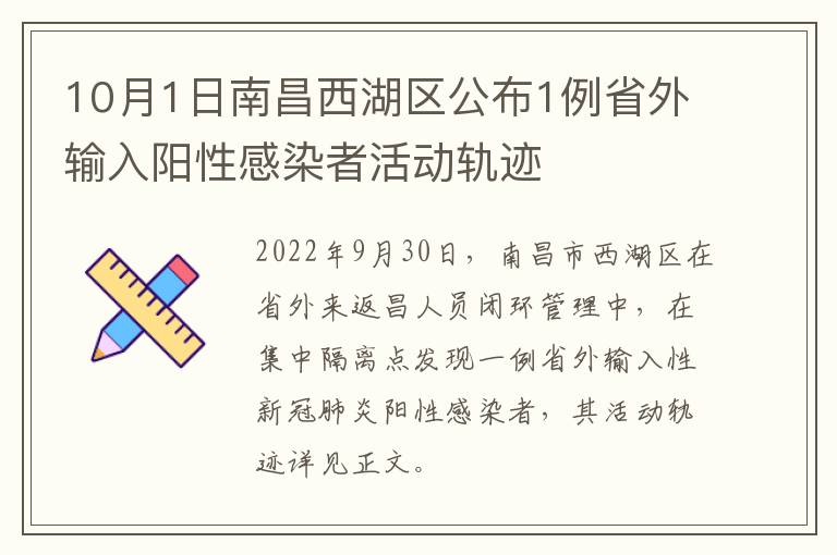 10月1日南昌西湖区公布1例省外输入阳性感染者活动轨迹