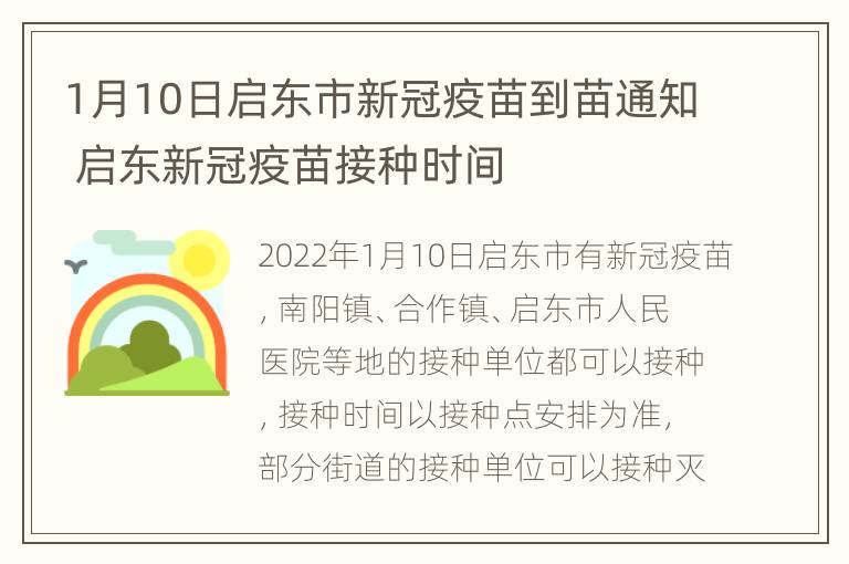 1月10日启东市新冠疫苗到苗通知 启东新冠疫苗接种时间