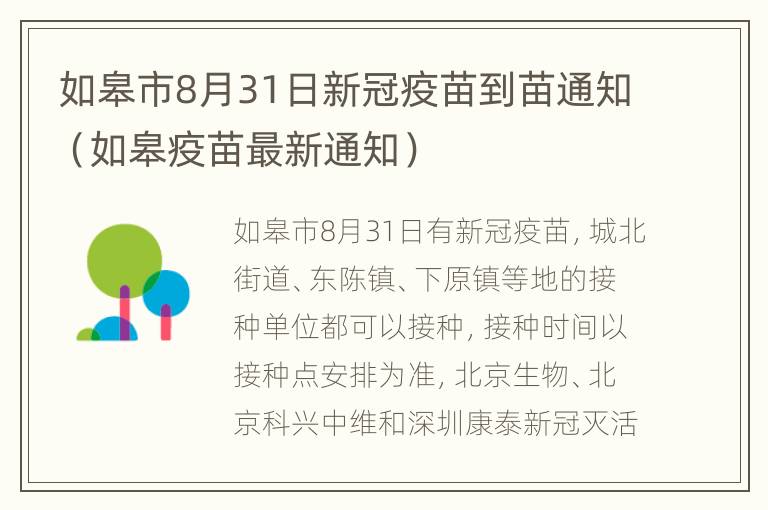 如皋市8月31日新冠疫苗到苗通知（如皋疫苗最新通知）