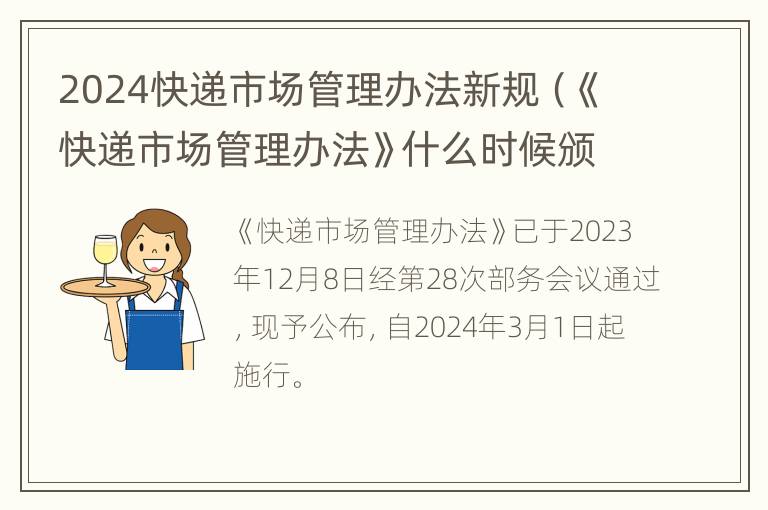 2024快递市场管理办法新规（《快递市场管理办法》什么时候颁布的?）