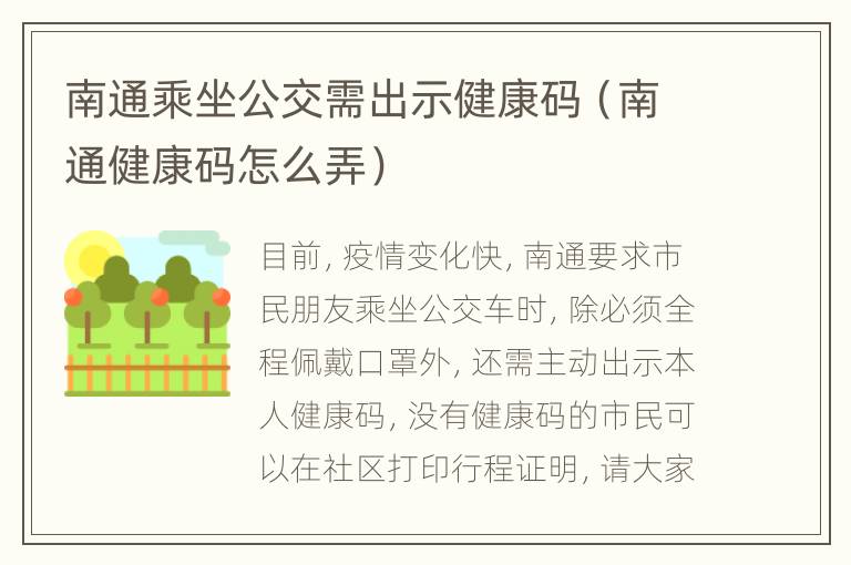 南通乘坐公交需出示健康码（南通健康码怎么弄）