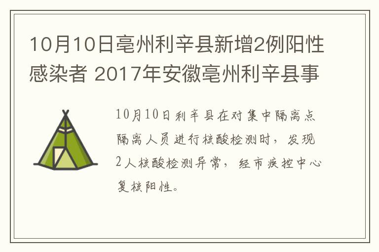 10月10日亳州利辛县新增2例阳性感染者 2017年安徽亳州利辛县事件